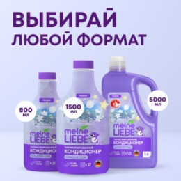 Meine Liebe MEINE LIEBE Кондиционер для белья «Сладкие сны», концентрат, 800мл NEW FORMULA