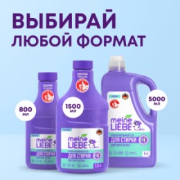 Meine Liebe MEINE LIEBE Гель для стирки цветных тканей, концентрат, 800мл NEW FORMULA