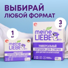 Meine Liebe MEINE LIEBE Универсальный стиральный порошок концентрат, 3 кг
