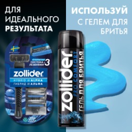 Zollider Zollider Hybrid 3 ALPHA, станок 3 лезвия с 3мя сменными картриджами/ Zollider Hybrid 3 ALPHA, triple blade razor with 3 extra cartridges