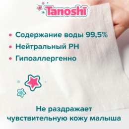 Tanoshi Tanoshi Влажные салфетки детские, 80 шт / Baby wet wipes, 80pcs