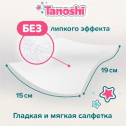 Tanoshi Tanoshi Влажные салфетки детские, 80 шт / Baby wet wipes, 80pcs