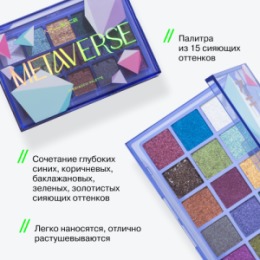 Influence Beauty Influence Beauty Палетка теней / Eyeshadow palette Metaverse 01