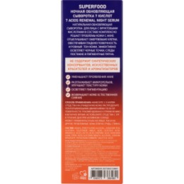 Stellary STELLARY SKIN STUDIO SUPERFOOD НОЧНАЯ ОБНОВЛЯЮЩАЯ СЫВОРОТКА 7 КИСЛОТ / 7 ACIDS RENEWAL NIGHT SERUM