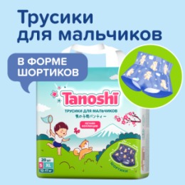 Tanoshi Tanoshi Трусики-подгузники для мальчиков, размер XL 12-17 кг, 20 шт /Baby Pants for boys, Size XL, 12-17kg, 20pcs