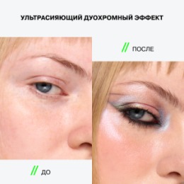 Influence Beauty Influence Beauty Дуохромные тени / Duochrome Eyeshadow 