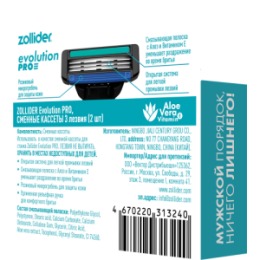 Zollider Zollider Evolution PRO, сменные кассеты 3 лезвия (2 шт)
