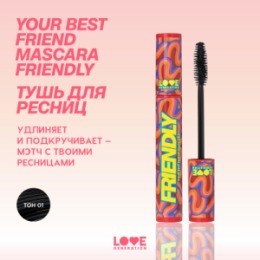 Love Generation Love Generation Тушь для ресниц удлиняющая и подкручивающая / Length and Curl Mascara “Your Best Friend Mascara Friendly” тон 01