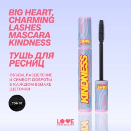 Love Generation Love Generation Тушь для ресниц объёмная и разделяющая / Volume and Definition Mascara “Big Heart, Charming Lashes Mascara Kindness 