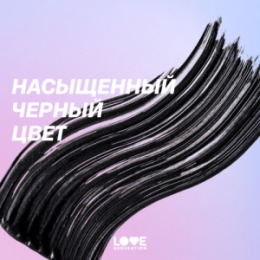 Love Generation Love Generation Тушь для ресниц объёмная и разделяющая / Volume and Definition Mascara “Big Heart, Charming Lashes Mascara Kindness 