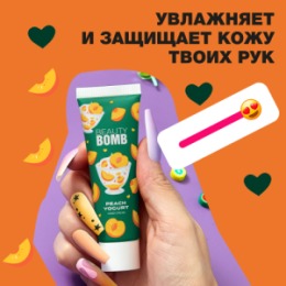 Beauty Bomb Beauty Bomb Крем для рук / Hand cream «Peach Yogurt»