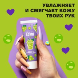 Beauty Bomb Beauty Bomb Крем для рук /Hand cream «Grape Bubble Tea»