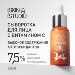 Stellary STELLARY SKIN STUDIO SUPERFOOD СЫВОРОТКА ДЛЯ ЛИЦА С ВИТАМИНОМ С / VITAMIN C FACE SERUM