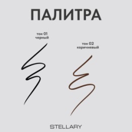 Stellary Stellary Подводка для глаз / Eyeliner pen Black тон 01