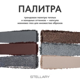 Stellary Stellary Палетка теней для век / Eyeshadow palette Wild Angel тон 01