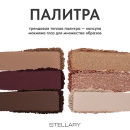 Stellary Stellary Палетка теней для век / Eyeshadow palette High Society тон 03