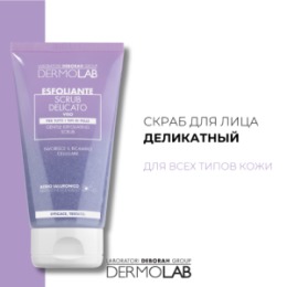 DERMOLAB DEBORAH DERMOLAB Скраб для лица нежный GENTLE EXFOLIATING SCRUB 150 мл