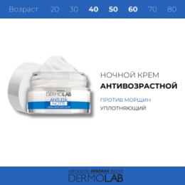 DERMOLAB DEBORAH DERMOLAB Крем ночной против морщин уплотняющий RE-DENSIFYING ANTI-AGING NIGHT CREAM 50 мл