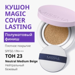 MISSHA MISSHA Magic Cusion Cover Lasting Тональный кушон с устойчивым покрытием, тон 23 15 г