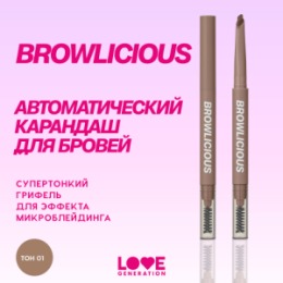 Love Generation Love Generation Автоматический карандаш для бровей / Automatic Brow Pencil 