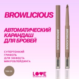 Love Generation Love Generation Автоматический карандаш для бровей / Automatic Brow Pencil 