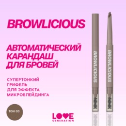 Love Generation Love Generation Автоматический карандаш для бровей / Automatic Brow Pencil 