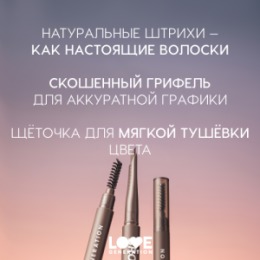 Love Generation Love Generation Автоматический карандаш для бровей / Automatic Brow Pencil 
