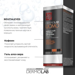 DERMOLAB UOMO DERMOLAB UOMO Крем для век против темных кругов ANTI-PUFFINESS ANTI-DARK CIRCLE EYE CONTOUR, 15 мл