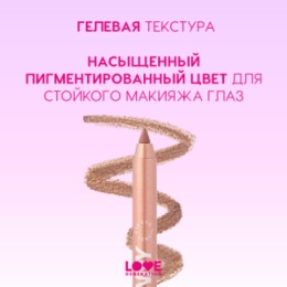 Love Generation Love Generation Карандаш гелевый для глаз / Gel Eye Pencil 