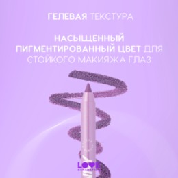 Love Generation Love Generation Карандаш гелевый для глаз / Gel Eye Pencil 