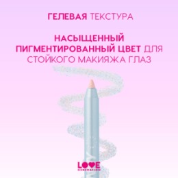 Love Generation Love Generation Карандаш гелевый для глаз / Gel Eye Pencil 