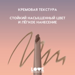 Love Generation Love Generation Автоматический карандаш для бровей / Automatic Brow Pencil 