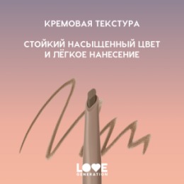 Love Generation Love Generation Автоматический карандаш для бровей / Automatic Brow Pencil 