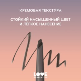 Love Generation Love Generation Автоматический карандаш для бровей / Automatic Brow Pencil 