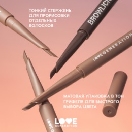 Love Generation Love Generation Автоматический карандаш для бровей / Automatic Brow Pencil 