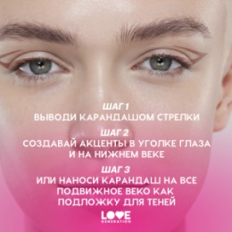 Love Generation Love Generation Карандаш гелевый для глаз / Gel Eye Pencil 