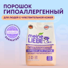 Meine Liebe MEINE LIEBE Гипоаллергенный стиральный порошок для людей с чувствительной кожей, 1 кг квант