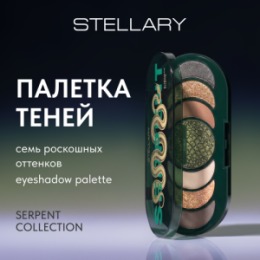 Stellary Stellary Палетка теней / Eyeshadow palette Serpent collection тон 01