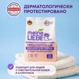 Meine Liebe MEINE LIEBE Гипоаллергенный стиральный порошок для людей с чувствительной кожей, 1 кг квант