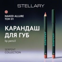 Stellary Stellary Карандаш для губ / Lip pencil Serpent collection тон 01