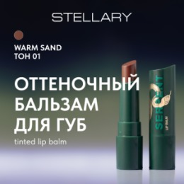 Stellary Stellary Оттеночный бальзам для губ / Tinted lip balm Serpent collection тон 01