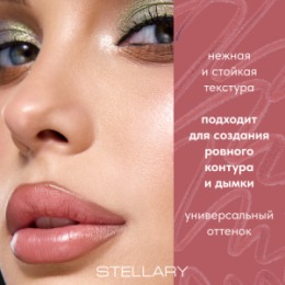 Stellary Stellary Карандаш для губ / Lip pencil Serpent collection тон 02