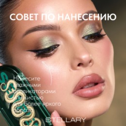 Stellary Stellary Палетка теней / Eyeshadow palette Serpent collection тон 01