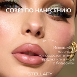 Stellary Stellary Карандаш для губ / Lip pencil Serpent collection тон 02