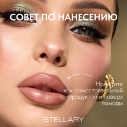 Stellary Stellary Оттеночный бальзам для губ / Tinted lip balm Serpent collection тон 01
