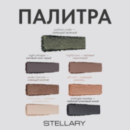 Stellary Stellary Палетка теней / Eyeshadow palette Serpent collection тон 01