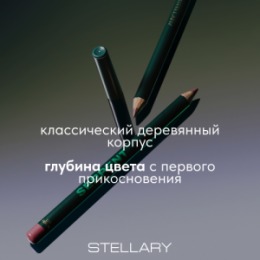 Stellary Stellary Карандаш для губ / Lip pencil Serpent collection тон 01