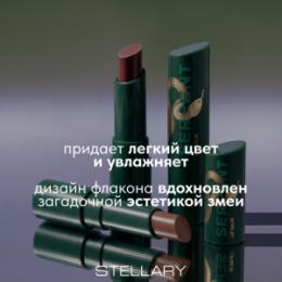 Stellary Stellary Оттеночный бальзам для губ / Tinted lip balm Serpent collection тон 02