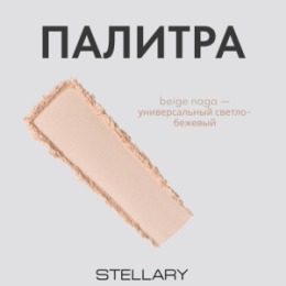 Stellary Stellary Компактная пудра для лица /Matte compact powder Serpent collection тон 01