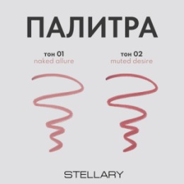 Stellary Stellary Карандаш для губ / Lip pencil Serpent collection тон 01